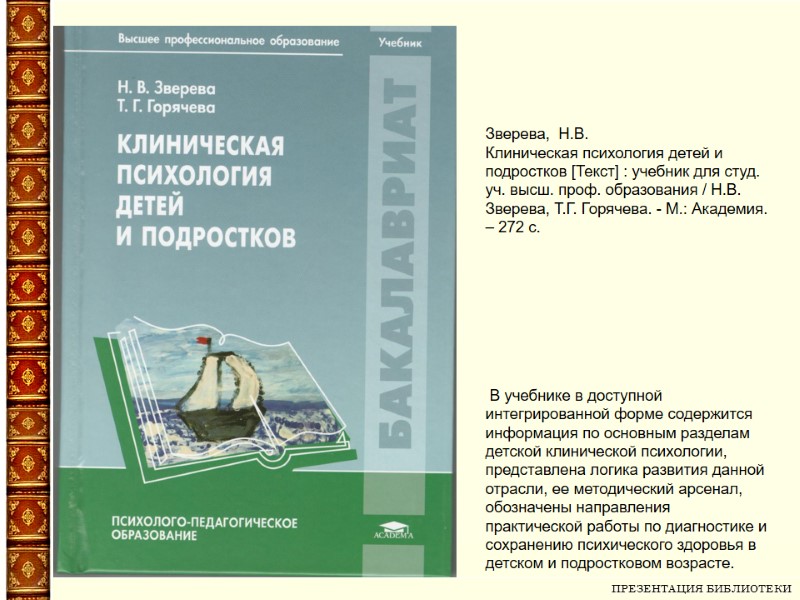 ПРЕЗЕНТАЦИЯ БИБЛИОТЕКИ   Зверева,  Н.В.  Клиническая психология детей и подростков [Текст]